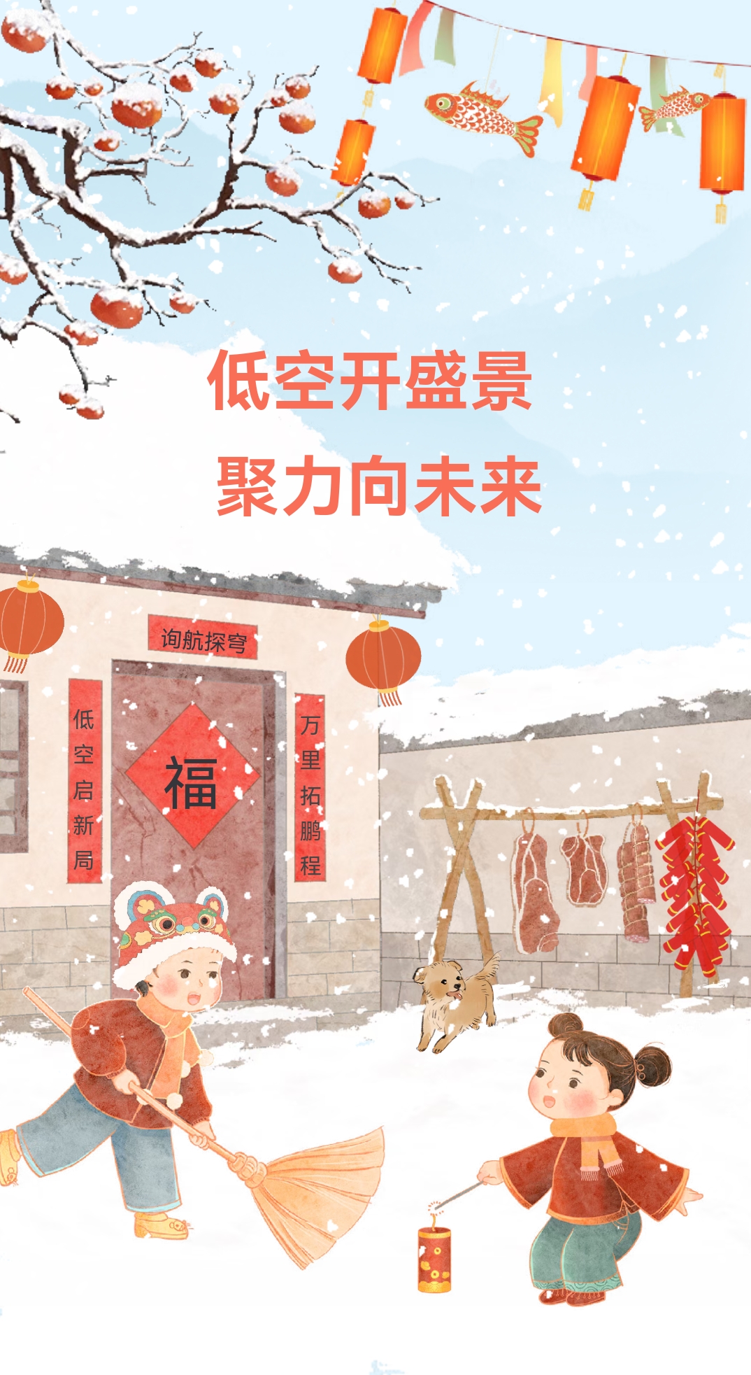 翼启低空,智筑新局