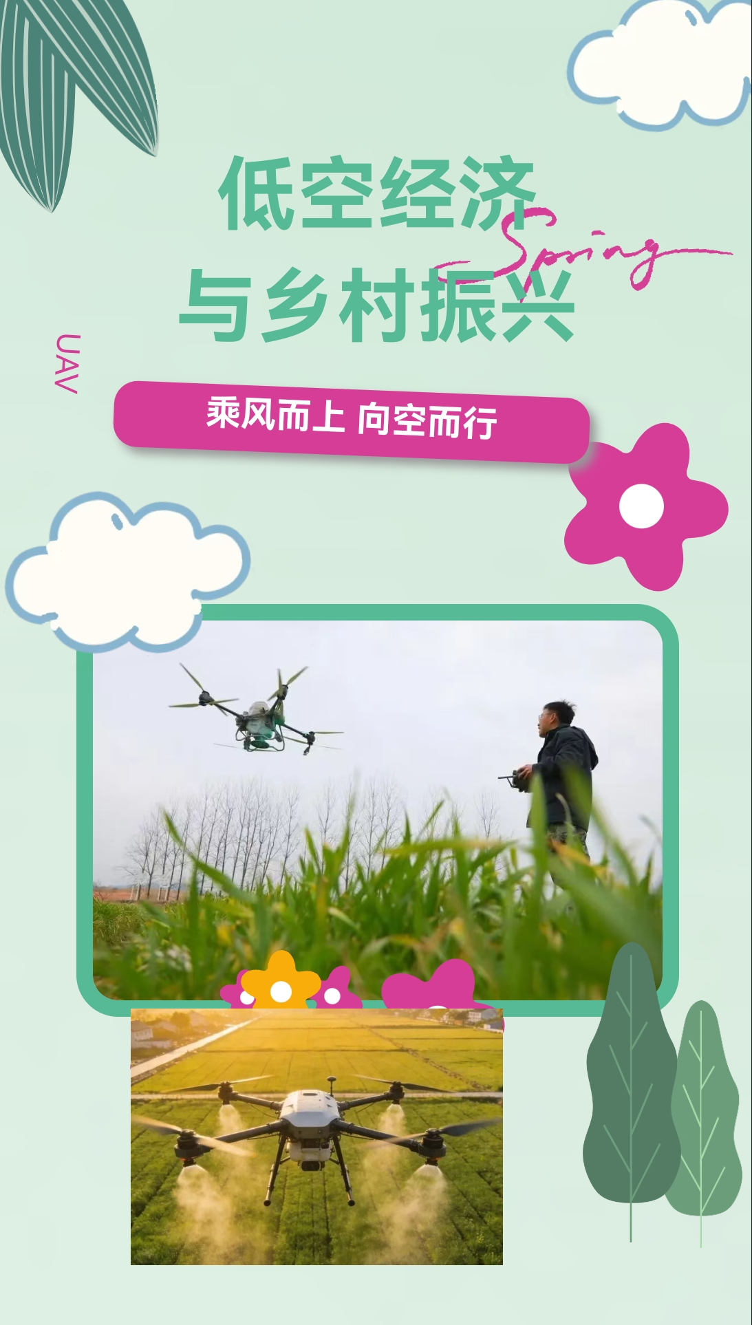 低空经济为乡村振兴插上“科技翅膀”