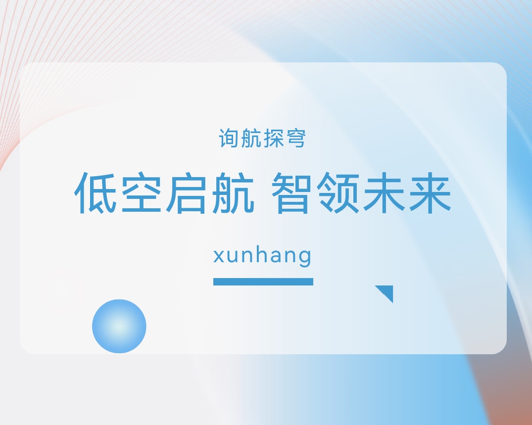 低空启航,智领未来