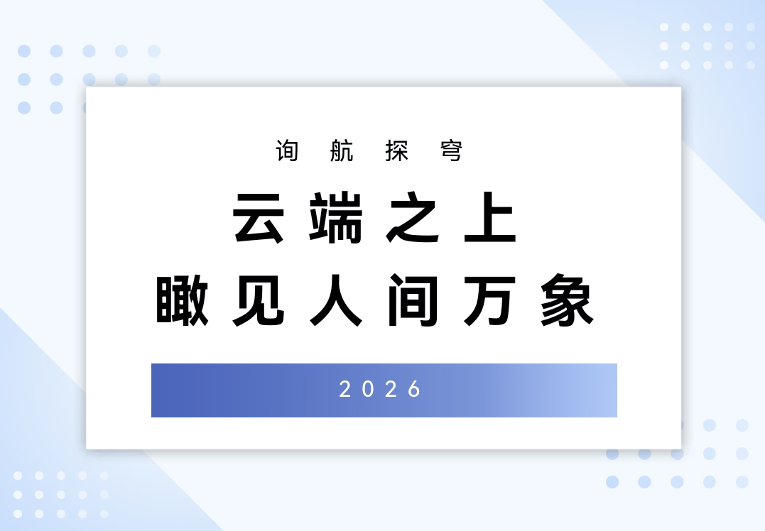 云端之上,瞰见人间万象