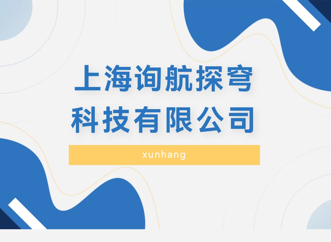 上海询航探穹科技有限公司