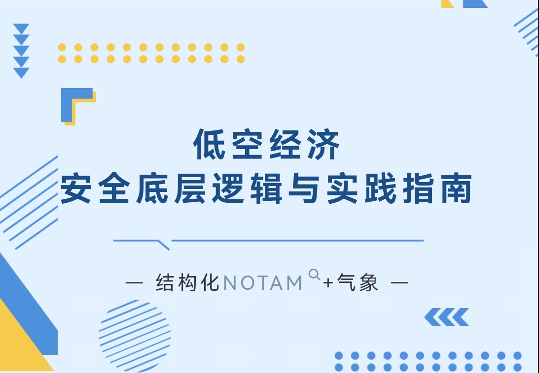 低空经济的“安全基石”——NOTAM与气象的双重保障