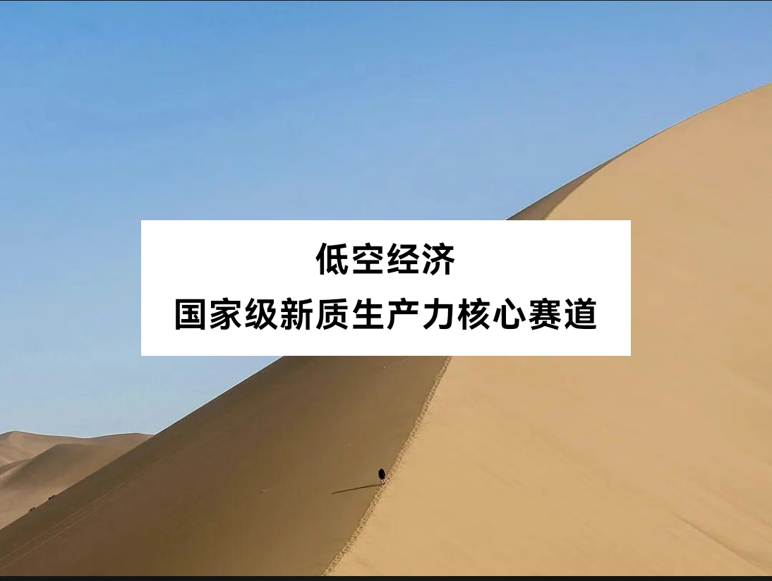 国家战略擘画:低空经济,赋能高质量发展的全新空中赛道