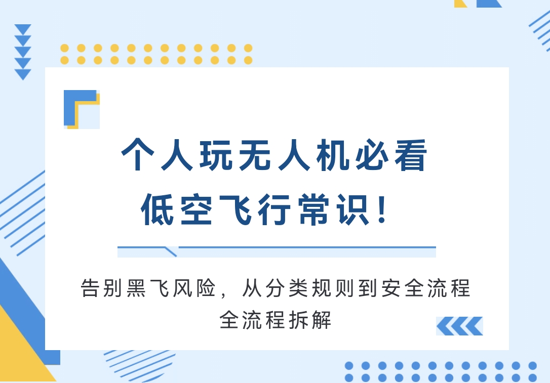 个人玩无人机必看 低空飞行常识!