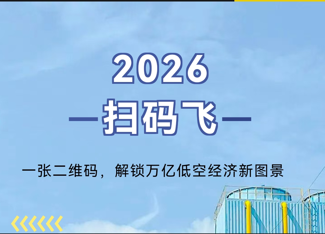 一张二维码,解锁万亿低空经济新图景