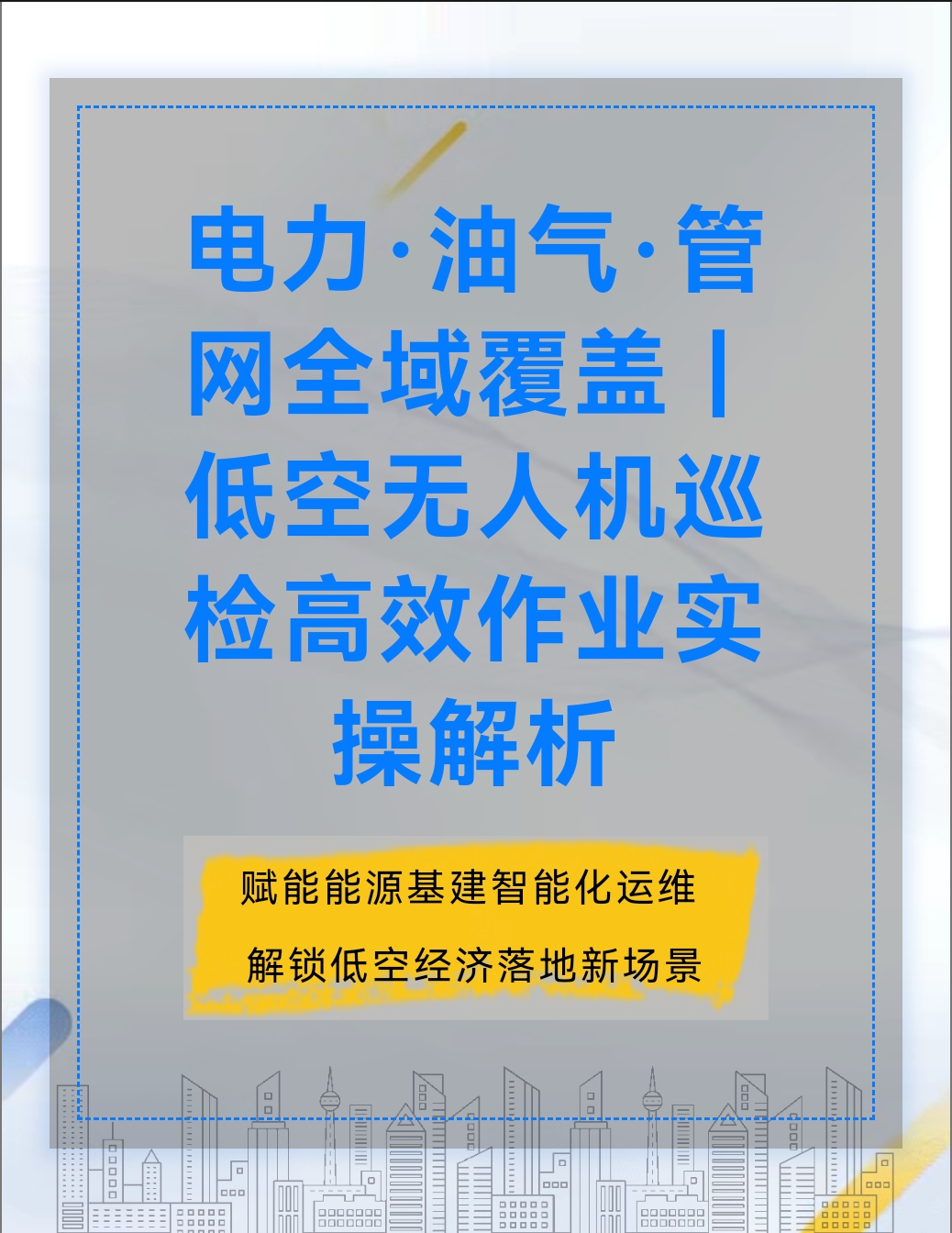 电力·油气·管网全域覆盖|低空无人机巡检高效作业实操解析