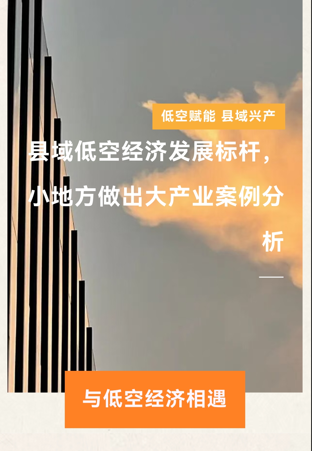 县域低空经济发展标杆,小地方做出大产业案例分析