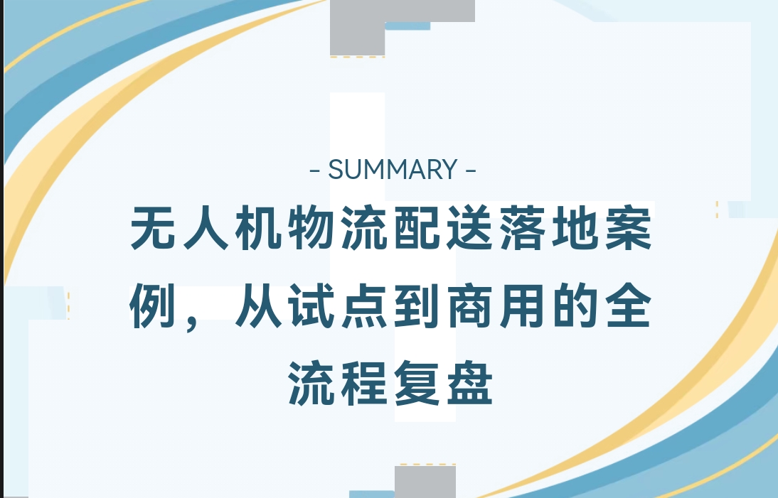 无人机物流配送落地案例,从试点到商用的全流程复盘