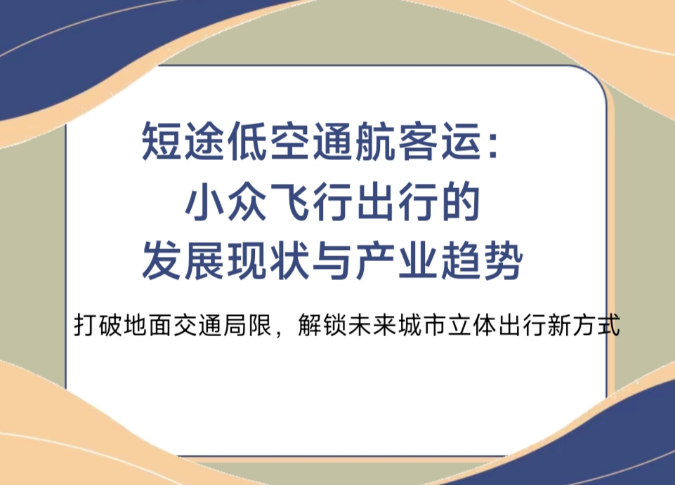 短途低空通航客运:小众飞行出行的发展现状与产业趋势