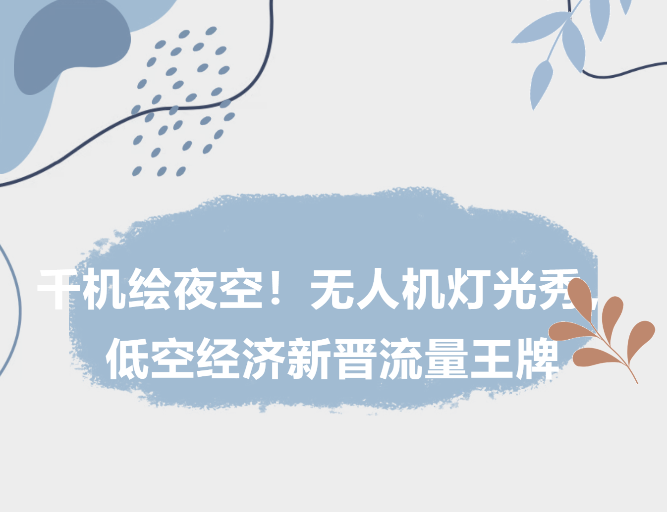 千机绘夜空!无人机灯光秀,低空经济新晋流量王牌