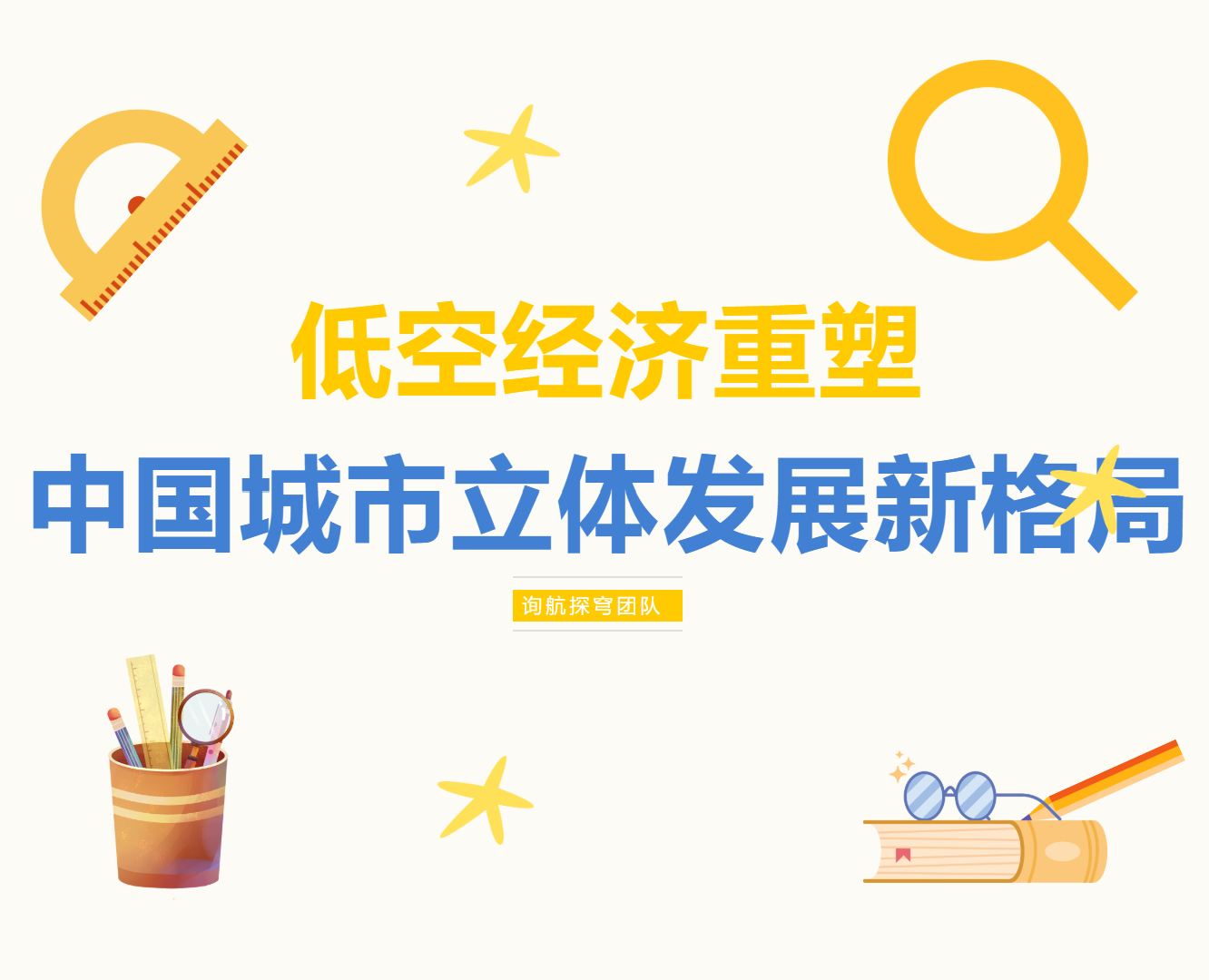低空经济重塑中国城市立体发展新格局