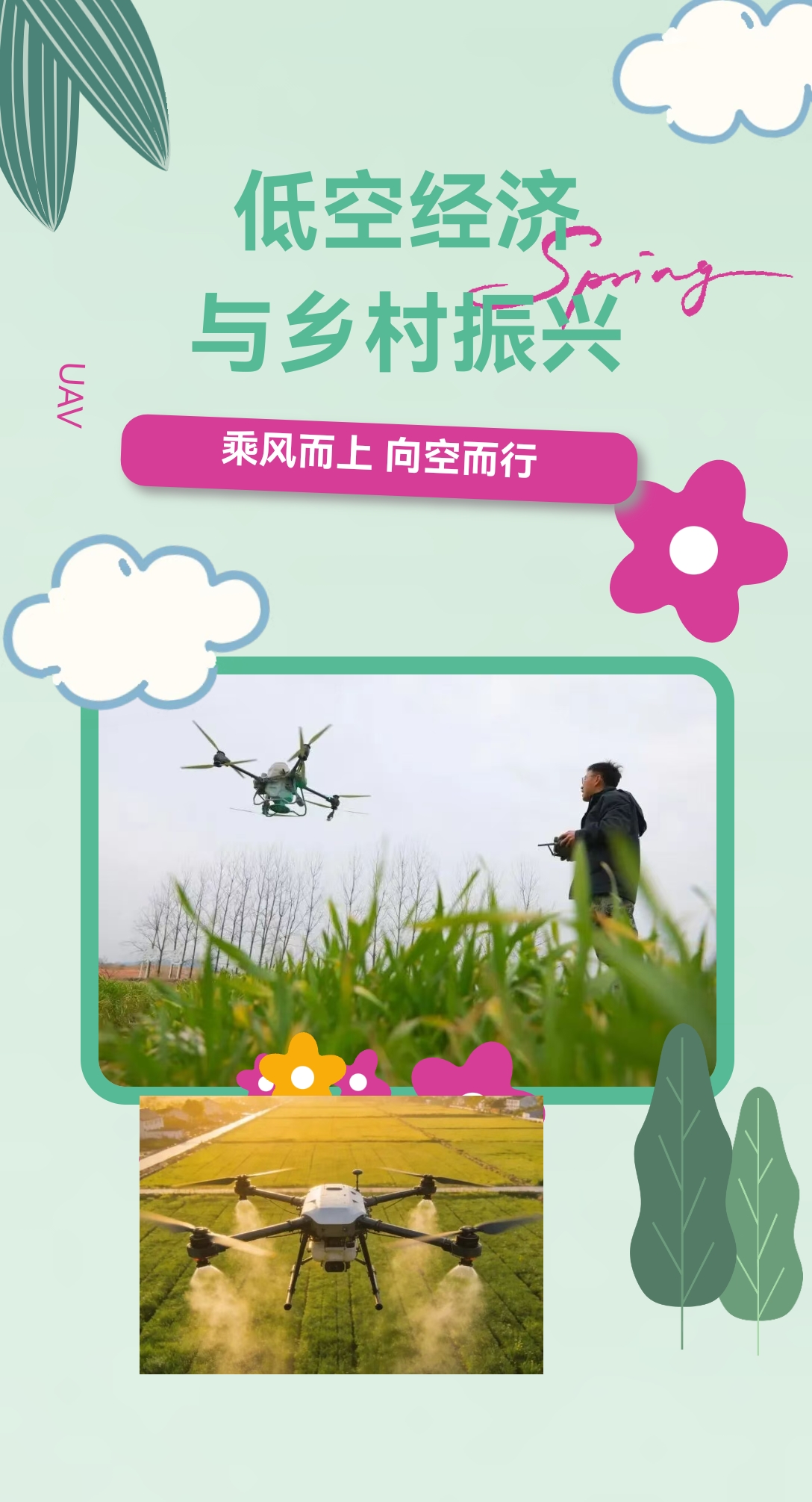 低空经济为乡村振兴插上“科技翅膀”