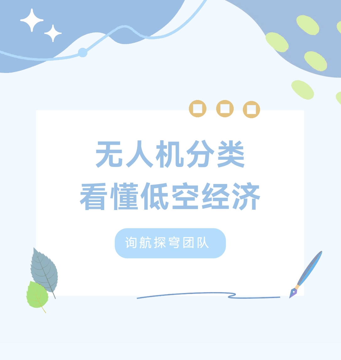 无人机分类 看懂低空经济